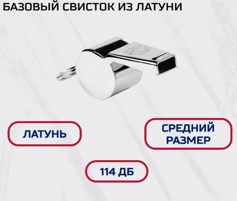 Свисток ACME средний металлический 59,5