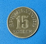 K16892 1946 остров Шпицберген 15 копеек Арктикуголь оригинал отличная K16892 1946 остров Шпицберген 15 копеек Арктикуголь оригинал отличная