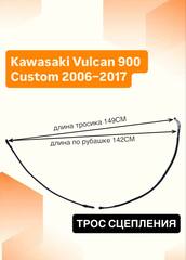 Трос сцепления для Kawasaki Vulcan 900 Custom 2006–2017