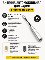 АНТЕННА АВТОМОБИЛЬНАЯ (ПРУТОК) ТРИАДА ПР-03 ЕВРО ДЕКОР