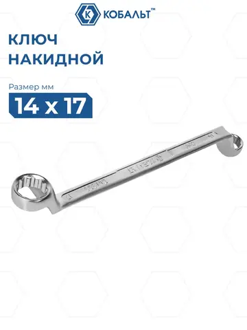 Ключ накидной КОБАЛЬТ 14 х 17 мм, 75 градусов, CR-V (924-597)
