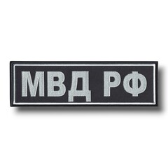 Нашивка ( Шеврон ) На Спину МВД РФ Серо-Черная