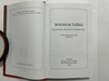 06. ВОЕННАЯ ТАЙНА. Антология "Красного пинкертона".