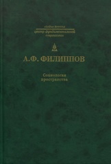 Социология пространства
