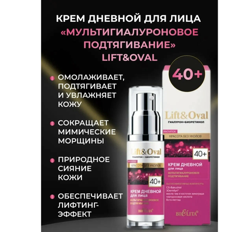 Lift&Oval Гиалурон+Биоретинол Крем дневной для лица “Мультигиалуроновое подтягивание” 40+ 50мл Белита — фото 5