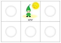 Игротека Школы Семи Гномов Квадратик и кружок (РИ022)
