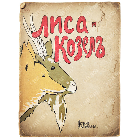Лиса и Козел / рис. А. В. Неручева. – М.: Издание Т-ва И. Д. Сытина, 1915.