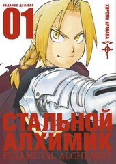 Стальной Алхимик. Книга 1 (Б/У) (Первый тираж)