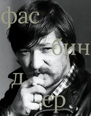 Фасбиндер