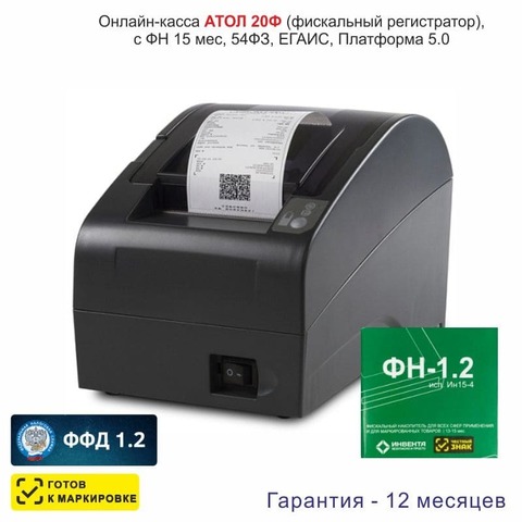 Онлайн-касса АТОЛ 20Ф (фискальный регистратор), с ФН 15 мес., 54ФЗ, ЕГАИС, Платформа 5.0