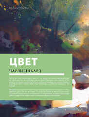 Цвет и свет. Полное пособие по теоретическим основам