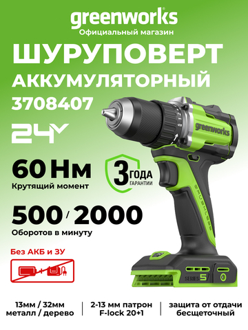 Дрель-шуруповерт акк. Greenworks DD560,24V, б/щет, 0-500/0-2000 об/мин, 30/60 Нм,13мм, Antikickback,LED,без АКБ и ЗУ (3708407)