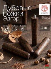 Ножки для мебели 3.5х3.5х15, Эдгар, деревянные, темный дуб