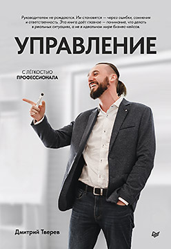 Управление с легкостью профессионала