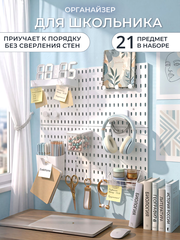 Школьнику — порядок на столе, установить без сверления. 21 предмет в наборе