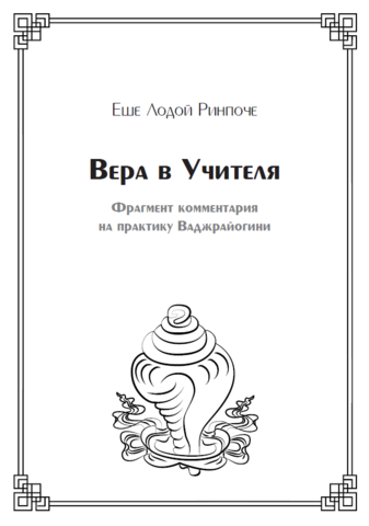 Вера в Учителя (электронная книга)