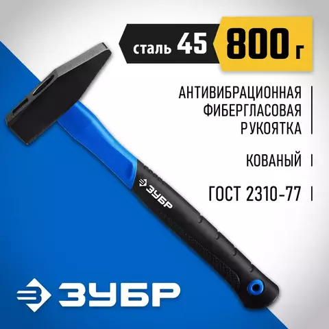 ЗУБР Фибергласс, 800 г, слесарный молоток, Профессионал (20020-08)