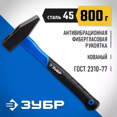 ЗУБР Фибергласс, 800 г, слесарный молоток, Профессионал (20020-08)