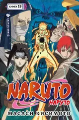 Naruto. Наруто. Книга 19. Начало войны