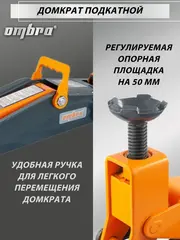 Ombra OHT203 Домкрат подкатной 3 т. с увеличенной высотой подъема, 192-533 мм 55404