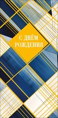 Открытка-конверт, 
