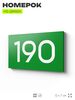 Номер на дверь 190, табличка на дверь для офиса, квартиры, кабинета, аудитории, склада, зеленая 120х70 мм, Айдентика Технолоджи