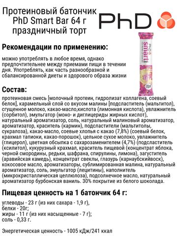 Набор протеиновых батончиков PhD Smart Bar 64 г праздничный торт