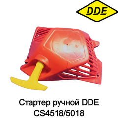 Стартер ручной DDE CS4518/5018 (451802020)