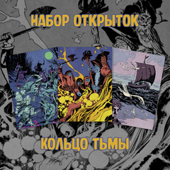 Набор открыток "Кольцо тьмы. Эльфийский клинок. Том 3"