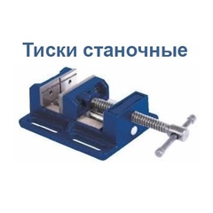 ОПТСНАБТОРГ | Тиски станочные КОБАЛЬТ ширина губок 150 мм, 9.5 кг (246-067)