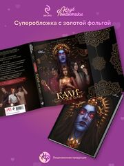 Клуб Романтики. Артбук: Кали — Зов тьмы