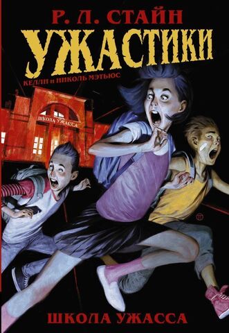 Роберт Стайн. Ужастики. Школа Ужасса (Б/У)