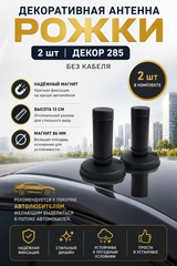 АНТЕННА АВТОМОБИЛЬНАЯ ДЕКОРАТИВНАЯ НА МАГНИТЕ 285 ДЕКОР 2 ШТУКИ БЕЗ КАБЕЛЯ
