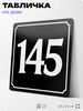 Адресная табличка с номером дома 145, на фасад и забор, черная, 25х25 см, Айдентика Технолоджи