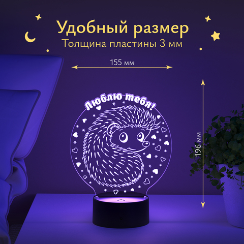 Ночник подарок Ёжик - Люблю тебя девушке, жене на 14 февраля