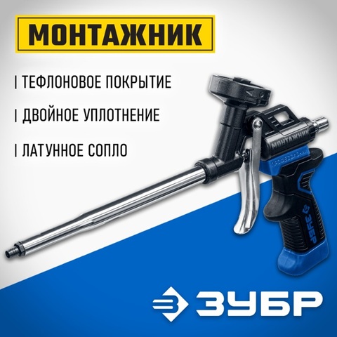 ЗУБР Монтажник, тефлоновый пистолет для монтажной пены (4-06875)