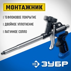 ЗУБР Монтажник, тефлоновый пистолет для монтажной пены (4-06875)