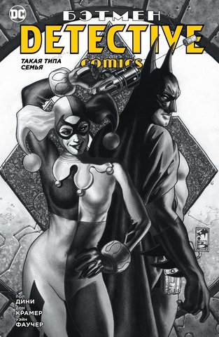 Бэтмен. Detective Comics. Такая типа семья (Б/У)