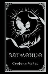 Затмение. Подарочное издание