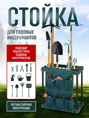 Подставка — держатель для садовых инструментов с подвесной сумкой