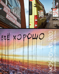 MOSCOWID-2020. Хроники пустынных улиц