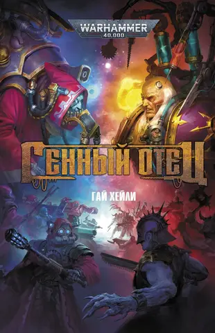 Warhammer 40000. Генный отец