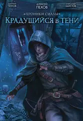 Хроники Сиалы. Крадущийся в тени. Том 2 (лимитированное издание)