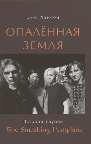 Опаленная земля. История группы 
