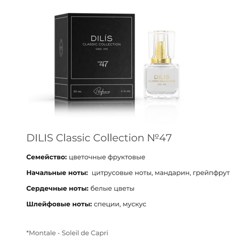 DILIS  CLASSIC COLLECTION Духи для женщин №47 (Montale -Soleil de Capri) (367H) 30мл