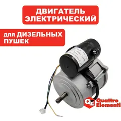 Двигатель эл. переменного тока QUATTRO ELEMENTI QE-12D 186Вт (243-899-101)