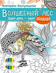 Волшебный лес. Один день – один зендудл