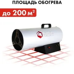 Нагреватель воздуха газовый QUATTRO ELEMENTI QE-20G (12 - 20кВт, 300 м.куб/ч, 1,4 л/ч, 5,4кг) (243-943)