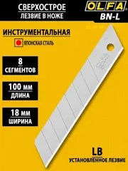 OLFA 18 мм, винтовой фиксатор, нож с выдвижным лезвием (OL-BN-L)