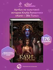Клуб Романтики. Артбук: Кали — Зов тьмы